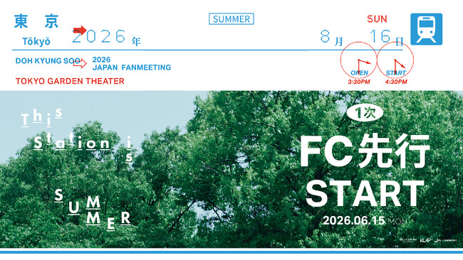 『2026 DOH KYUNG SOO JAPAN FANMEETING 'This station is SUMMER'』本日6/15(月)18時よりファンクラブ先行1次(抽選)受付開始！
