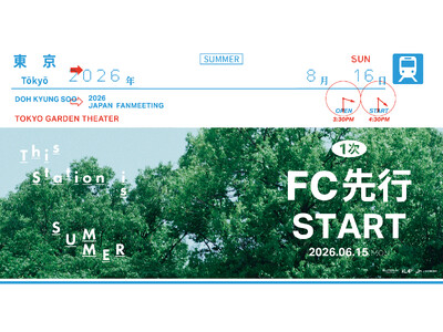 『2026 DOH KYUNG SOO JAPAN FANMEETING 'This station is SUMMER'』本日6/15(月)18時よりファンクラブ先行1次(抽選)受付開始！
