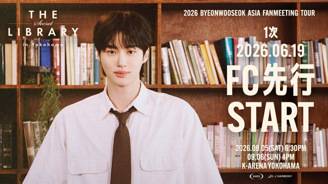 『2026 ByeonWooSeok Asia Fanmeeting Tour in Yokohama <The Secret Library>』6/19(金)よりファンクラブ先行1次(抽選)受付開始