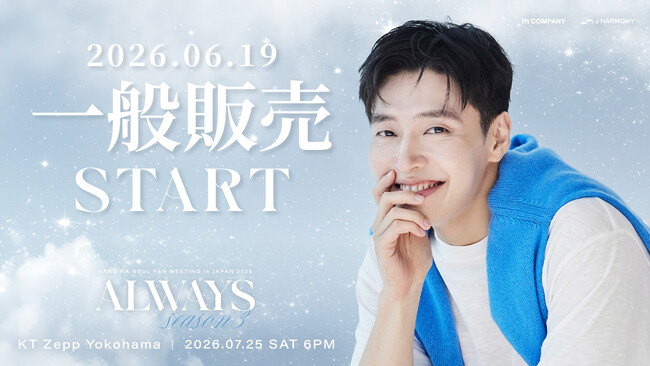 『KANG HA NEUL FAN MEETING in JAPAN 2026 「ALWAYS Season3」』本日6/19(金)18時より一般販売(先着)受付開始!