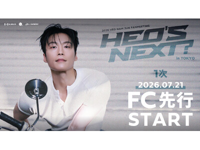 『2026 HEO NAM JUN FANMEETING ＜HEO’s NEXT?＞ in TOKYO』7/21(火)18時よりファンクラブ先行1次(抽選)受付開始