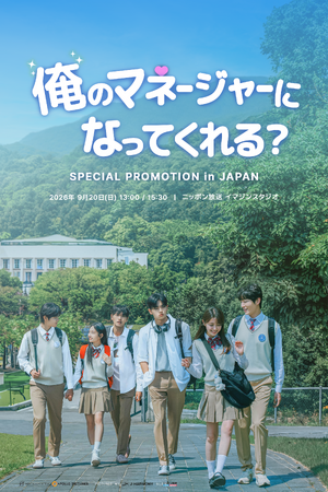 『＜俺のマネージャーになってくれる？＞ SPECIAL PROMOTION in JAPAN』 追加公演決定！