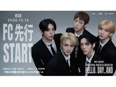 『NOWZ JAPAN OFFICIAL FANCLUB 1st FAN MEETING ~ HELLO, DAY_AND ~』ファンクラブ先行2次(抽選)本日10/14(水)18時より受付スタート！