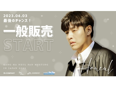 KANG HA NEUL FAN MEETING IN JAPAN 2023 「HANEUL」一般チケット新ビジュアル公開！！