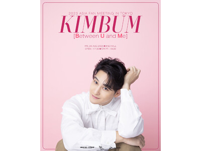 KIM BUM 「2023 ASIA FAN MEETING IN TOKYO Between U and Me」開催決定！