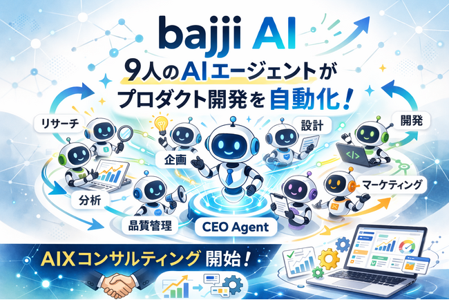AIエージェントだけで稼働する新事業部「bajji AI事業部」を新設　　- 企画からプロトタイプを最短10分、AIXコンサル提供開始 -