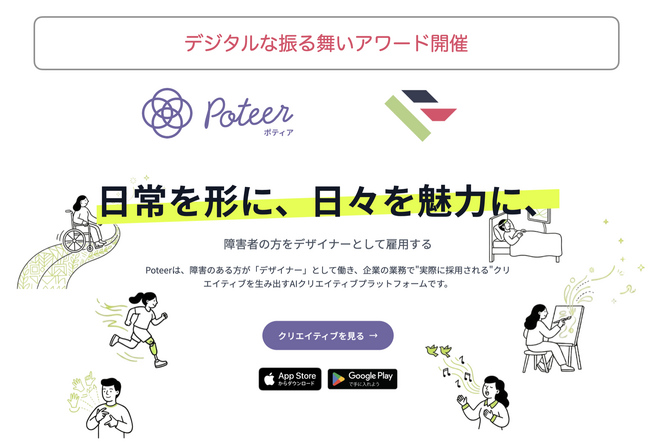 生成AIプラットフォーム「Poteer」、デジタルな振る舞いアワードを開催ーー賞金総額10万円を障害者クリエイターへ還元