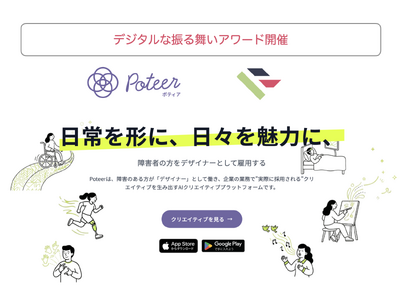 生成AIプラットフォーム「Poteer」、デジタルな振る舞いアワードを開催ーー賞金総額10万円を障害者ク...