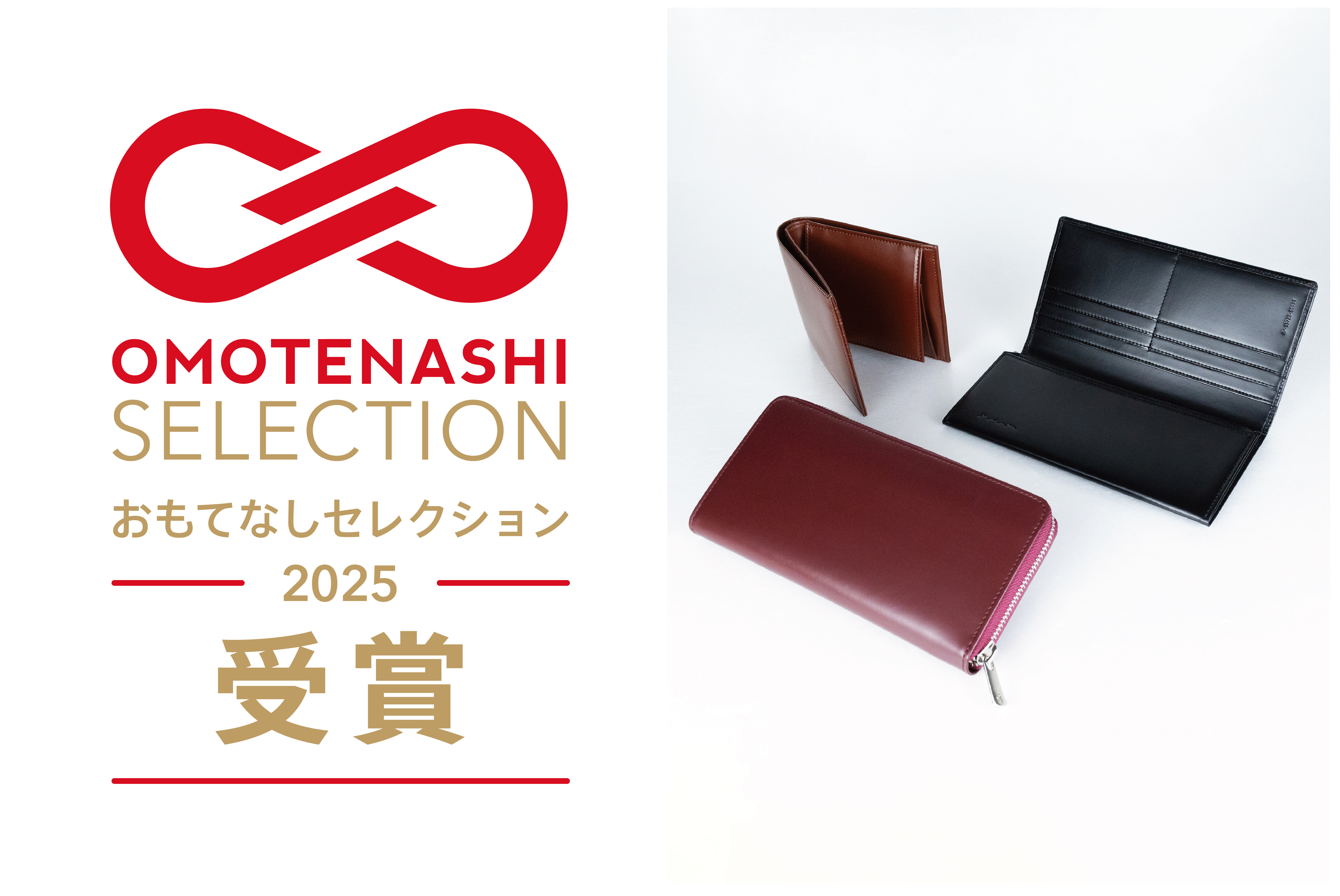 時計バンドメーカー 株式会社バンビ　さとり 松阪牛革財布が「おもてなしセレクション 2025」受賞！