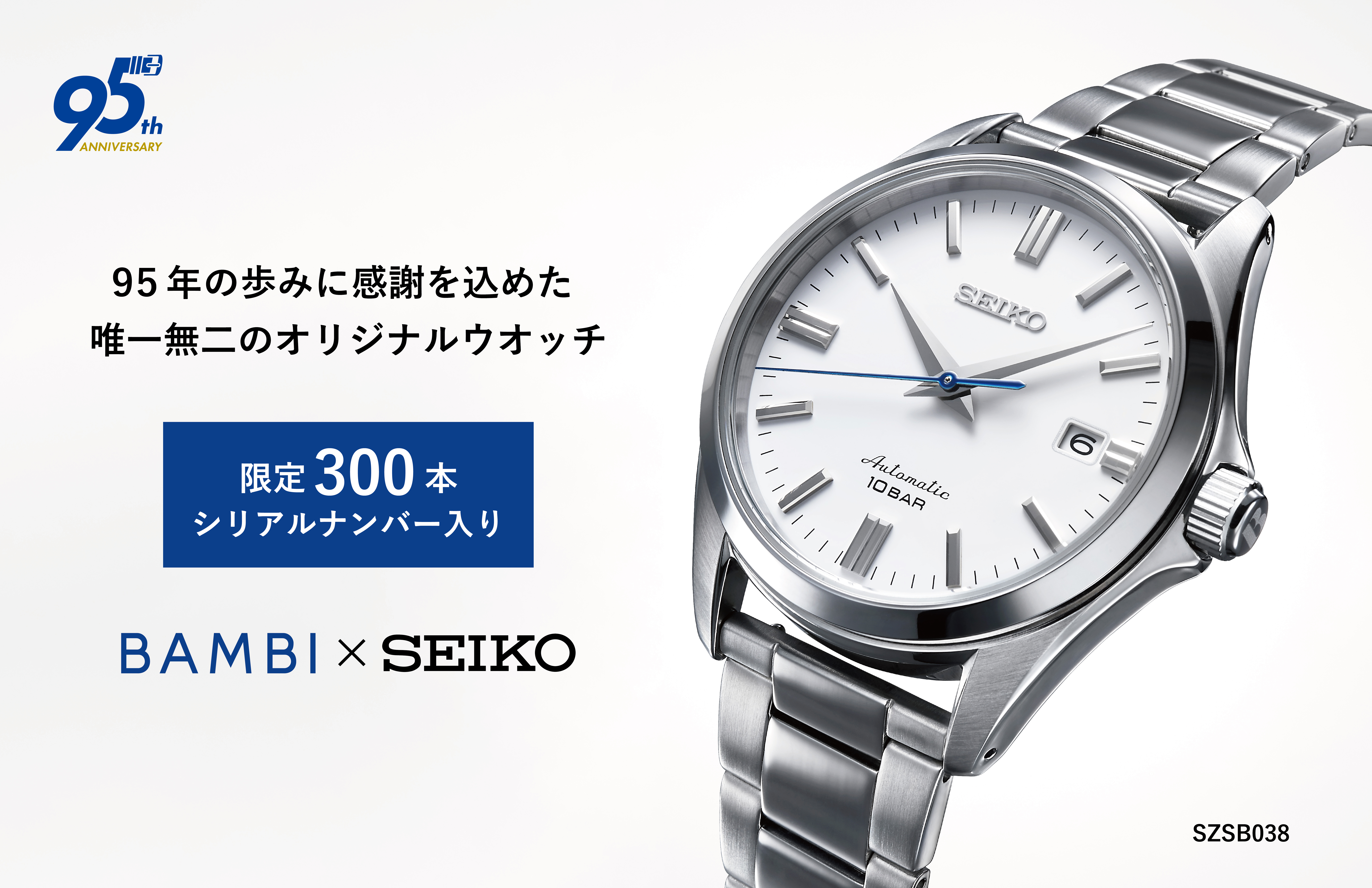 【BAMBI×SEIKO】創業95周年のバンビが95周年記念限定オリジナルウオッチを発売！