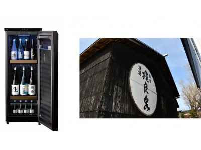 日本酒専用セラー「SAKE CABINET」を提供する『SAKE PROJECT』、東北最古の酒蔵 飛良泉本舗とコラボし、数量限定でオリジナル日本酒を提供決定