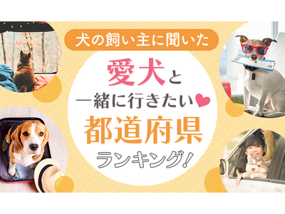 【犬の飼い主に聞いた】愛犬と一緒に行きたい都道府県ランキング！