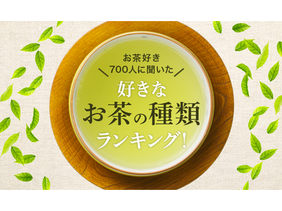 【お茶好き700人に聞いた】好きなお茶の種類ランキング！