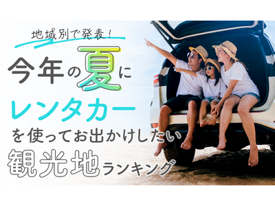 【地域別で発表！】今年の夏にレンタカーを使ってお出かけしたい観光地ランキング