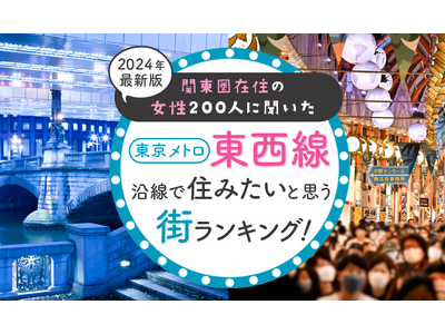 【関東圏在住の女性200人に聞いた】東京メトロ東西線沿線で住みたいと思う街ランキング！ 2024年最新版