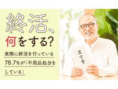 【終活、何をする？】実際に終活を行っている78.7％が「不用品処分をしている」