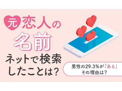 【元恋人の名前、ネットで検索したことは？】男性の29.3％が「ある」 その理由は？