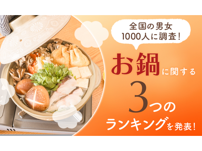 【全国の男女1000人に調査!】お鍋に関する3つのランキングを発表!
