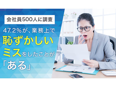 会社員に調査した結果47.2％が、業務上で恥ずかしいミスをしたことが「ある」と回答