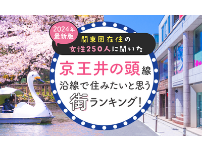 【関東圏在住の女性250人に聞いた】京王井の頭線沿線で住みたいと思う街ランキング！ 2024年最新版