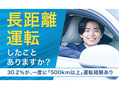 【長距離運転したことありますか？】30.2％が、一度に「500km以上」運転経験あり