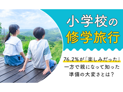 小学校の修学旅行】76.2％が「楽しみだった」一方で親になって知った準備の大変さとは？ | ORICON NEWS