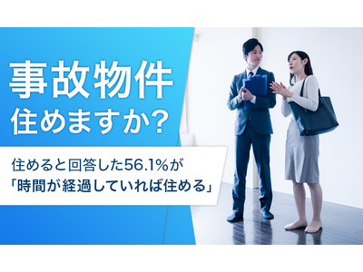 【事故物件住めますか？】住めると回答した56.1％が「時間が経過していれば住める」