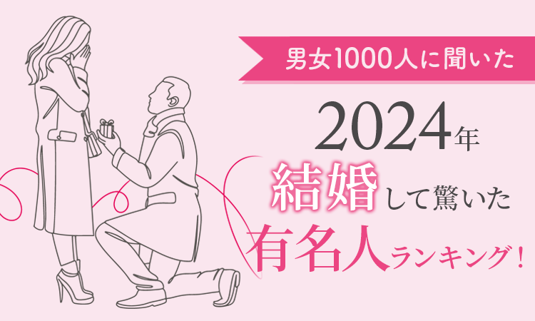 【男女1000人に聞いた】2024年結婚して驚いた有名人ランキング！