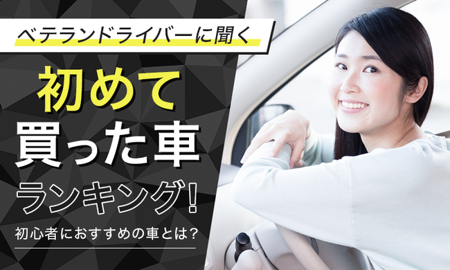 【ベテランドライバーに聞く】初めて買った車ランキング！初心者におすすめの車とは？のメイン画像