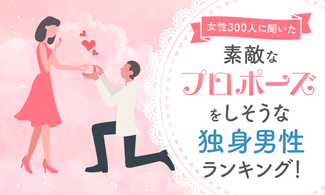 【女性300人に聞いた】素敵なプロポーズをしそうな独身男性芸能人ランキング！
