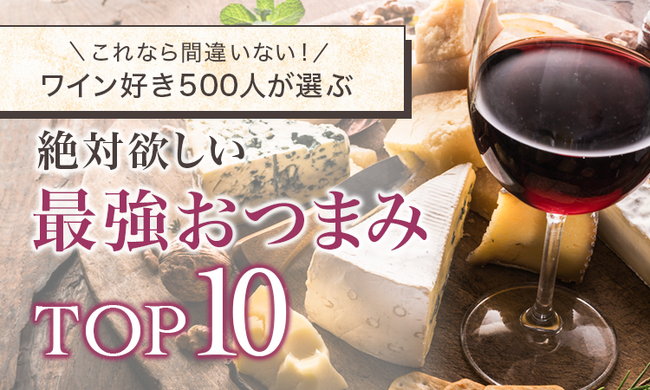 【これなら間違いない！】ワイン好き500人が選ぶ「絶対欲しい最強おつまみTOP10」