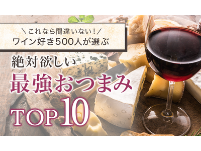 【これなら間違いない！】ワイン好き500人が選ぶ「絶対欲しい最強おつまみTOP10」