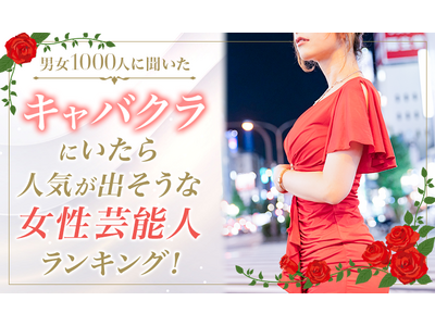【衝撃ランキング】キャバクラで一番人気が出そうなのは誰？ 1000人が選んだ意外な結果！