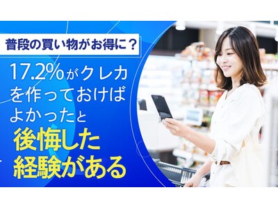 【普段の買い物がお得に?】17.2%が、クレカを作っておけばよかったと「後悔した経験がある」