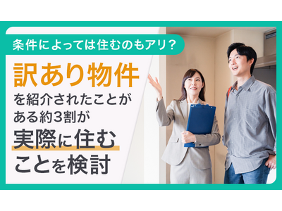 【条件によっては住むのもアリ？】訳あり物件を紹介されたことがある約3割が「実際に住むことを検討」