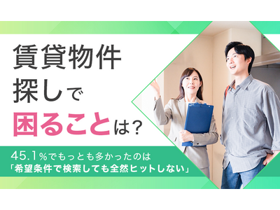 【賃貸物件探しで困ることは？】45.1％でもっとも多かったのは「希望条件で検索しても全然ヒットしない」