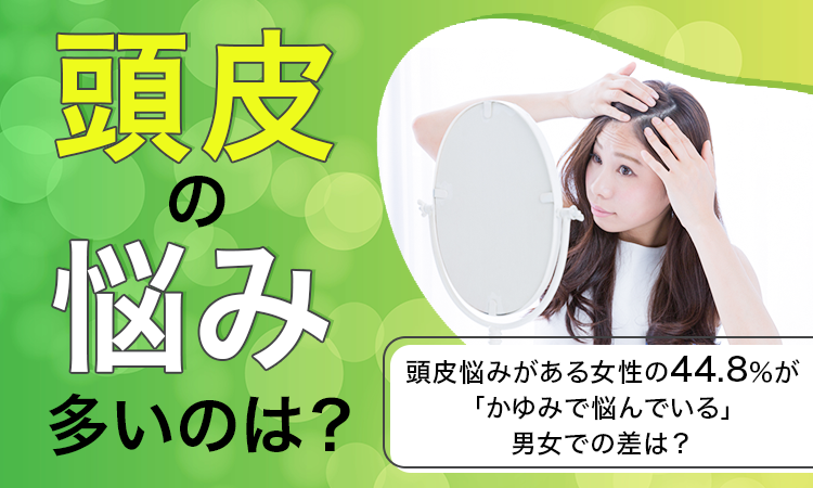 【頭皮の悩み多いのは？】頭皮悩みがある女性の44.8％が「かゆみで悩んでいる」男女での差は？