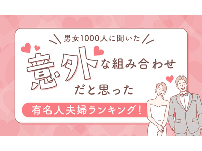 意外すぎるカップル!芸能界の“まさか”夫婦ランキング!専門家も驚きの組み合わせとは?