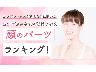 【コンプレックスがある女性に聞いた】コンプレックスを感じている顔のパーツランキング！