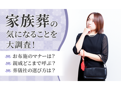 【家族葬の気になることを大調査!】お布施のマナーは?親戚どこまで呼ぶ?葬儀社の選び方は?