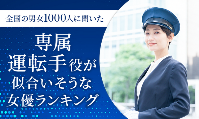 【全国の男女1000人に聞いた】専属運転手役が似合いそうな女優ランキング！