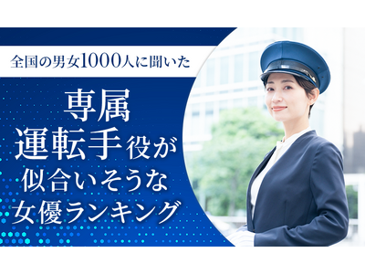 【全国の男女1000人に聞いた】専属運転手役が似合いそうな女優ランキング！