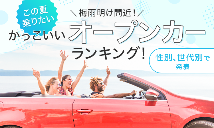 【梅雨明け間近！】この夏乗りたいかっこいいオープンカーランキング！性別、世代別で発表