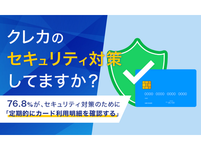 【クレカのセキュリティ対策してますか?】76.8%が、セキュリティ対策のために「定期的にカード利用明細を...
