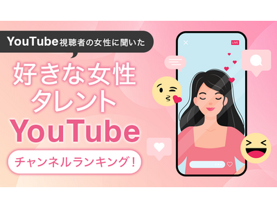 【YouTube視聴者の女性に聞いた】好きな女性タレントYouTubeチャンネルランキング！