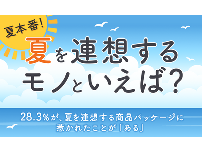 【夏本番！夏を連想するモノといえば？】28.3％が、夏を連想する商品パッケージに惹かれたことが「ある」