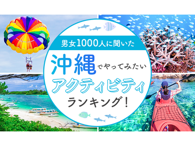 【男女1000人に聞いた】沖縄でやってみたいアクティビティランキング！
