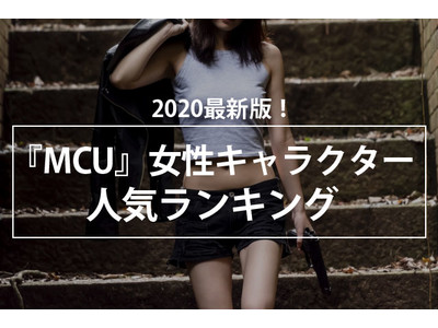 2020最新版！『MCU』女性キャラクター人気ランキング
