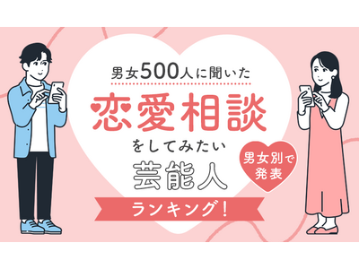 理想の相談相手は誰？男女500人が選ぶ！恋愛相談してみたい芸能人ランキングTOP5