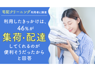 【宅配クリーニング利用者に調査】利用したきっかけは、46%が「自宅まで集荷・配達してくれるのが便利そうだ...
